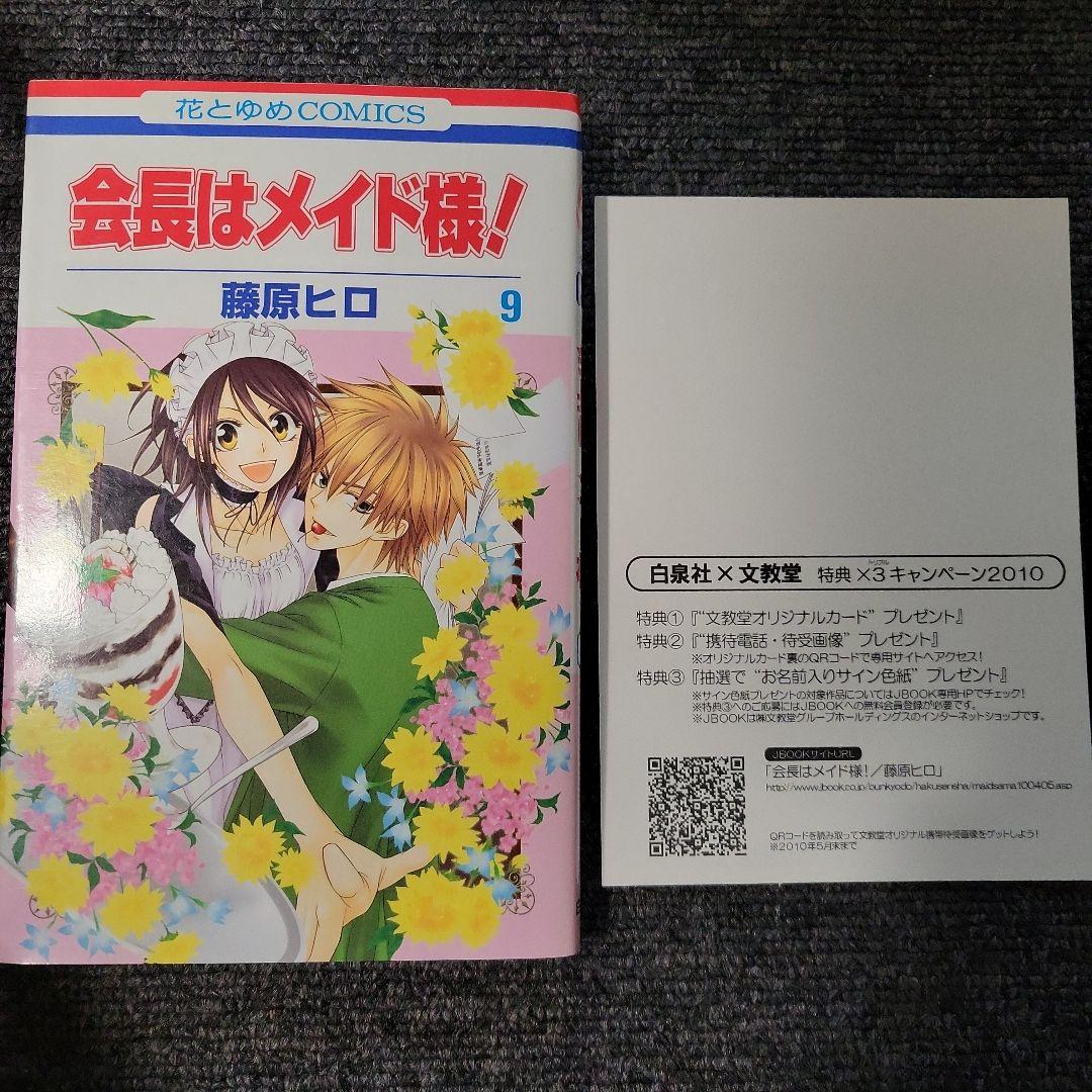 会長はメイド様! 9巻 購入特典イラストカード 文教堂 - メルカリ