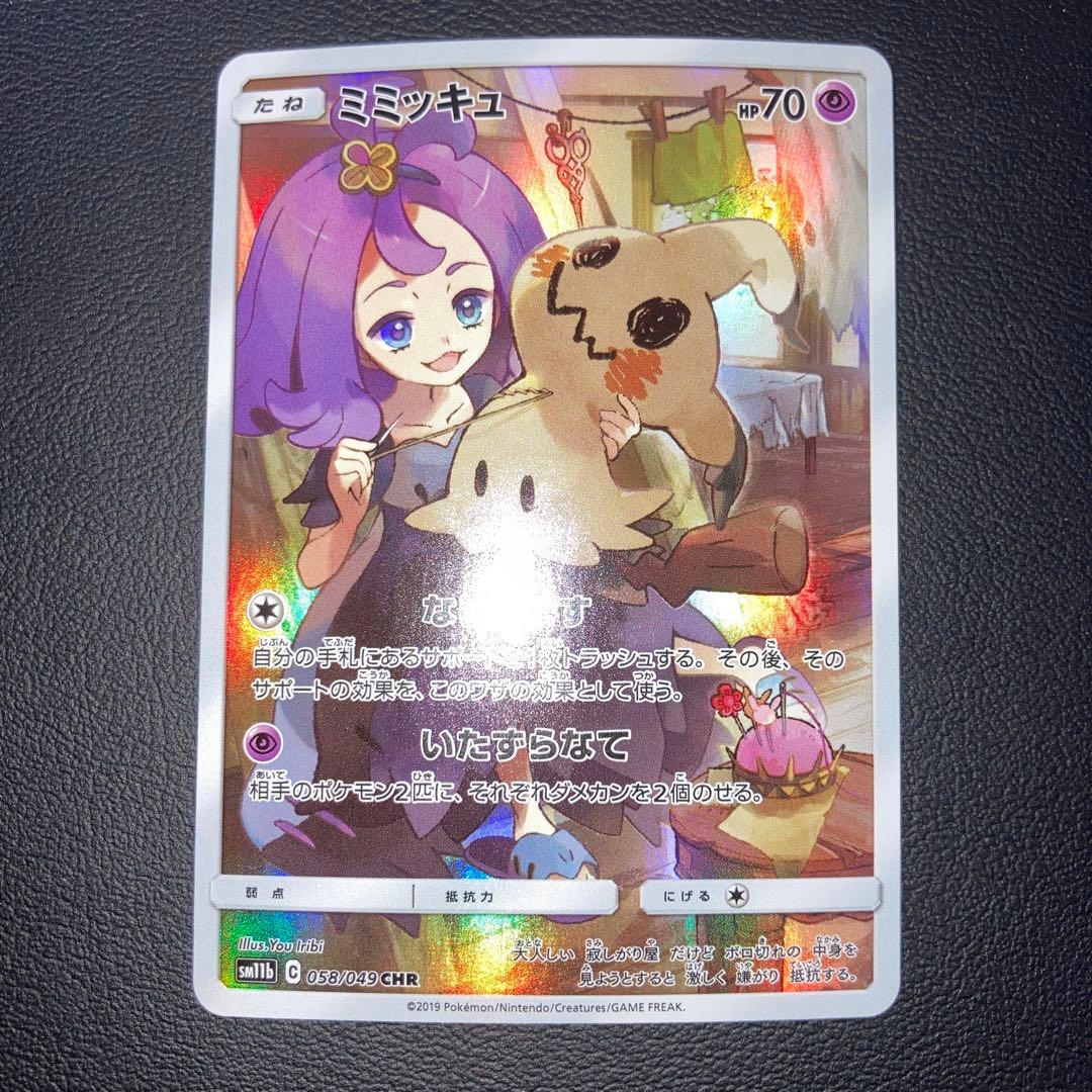 エラー　超希少　極美品　ミミッキュ　CHR