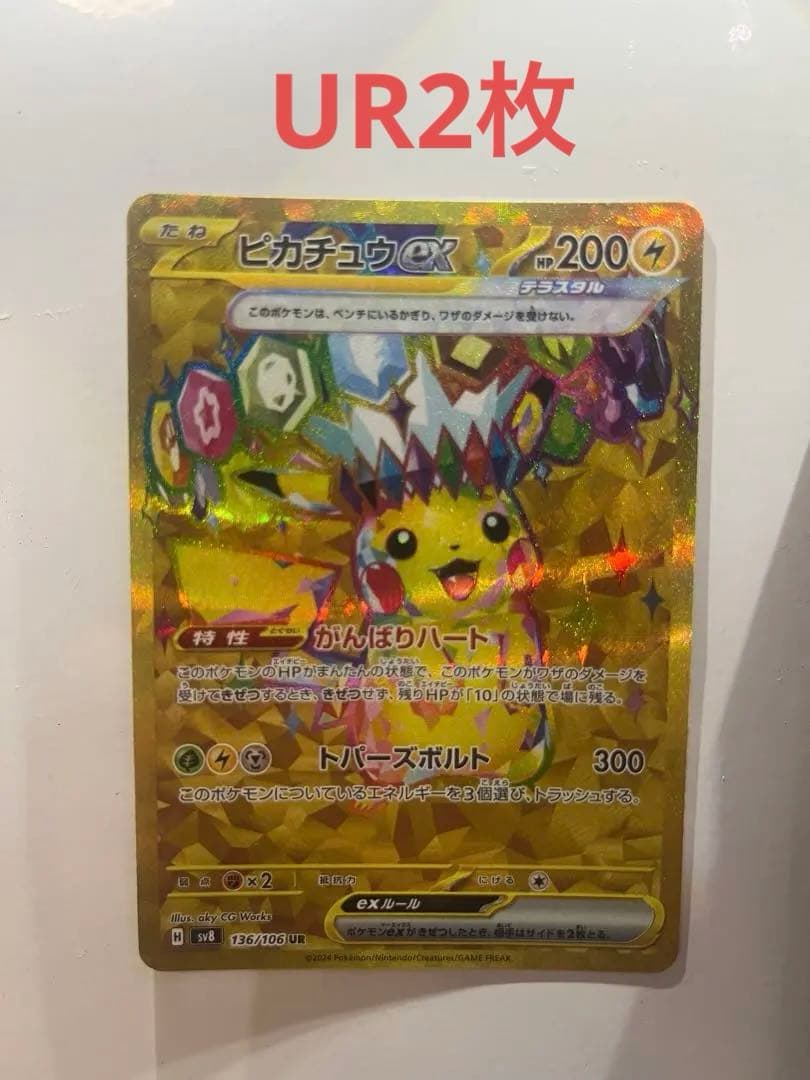 【極美品】ピカチュウex UR SV8 超電ブレイカー +パワータブレットUR