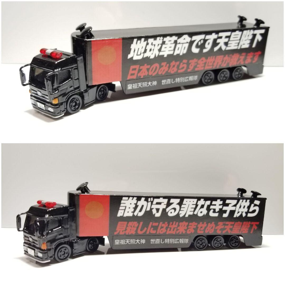 改造トミカ【オーダーページ】街宣車 右翼 デコトラ - メルカリ