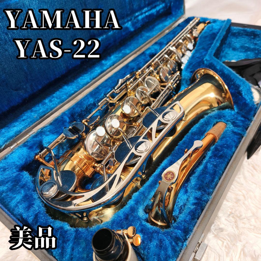 美品 YAMAHA YAS-22 アルトサックス 希少 - メルカリ