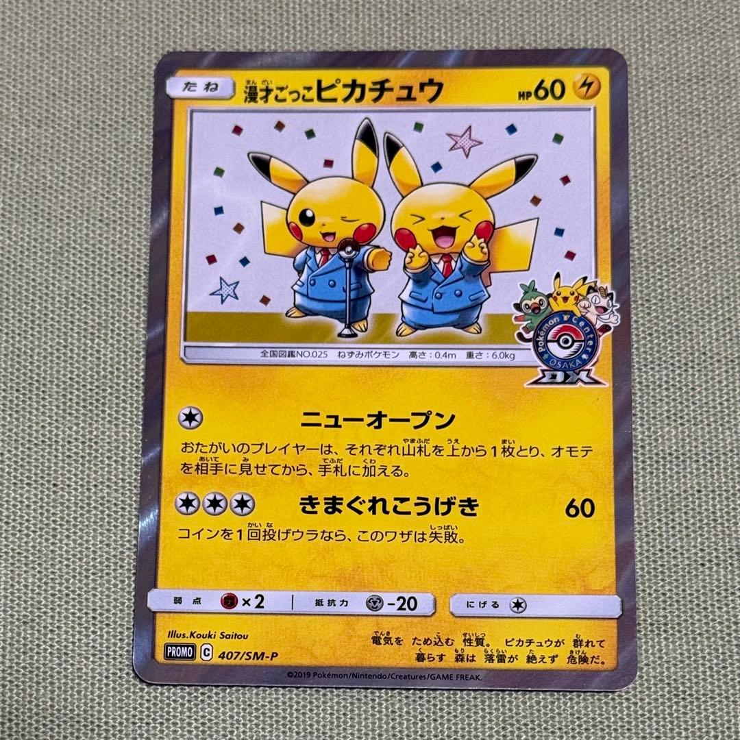 ポケモンカード 漫才ごっこピカチュウ