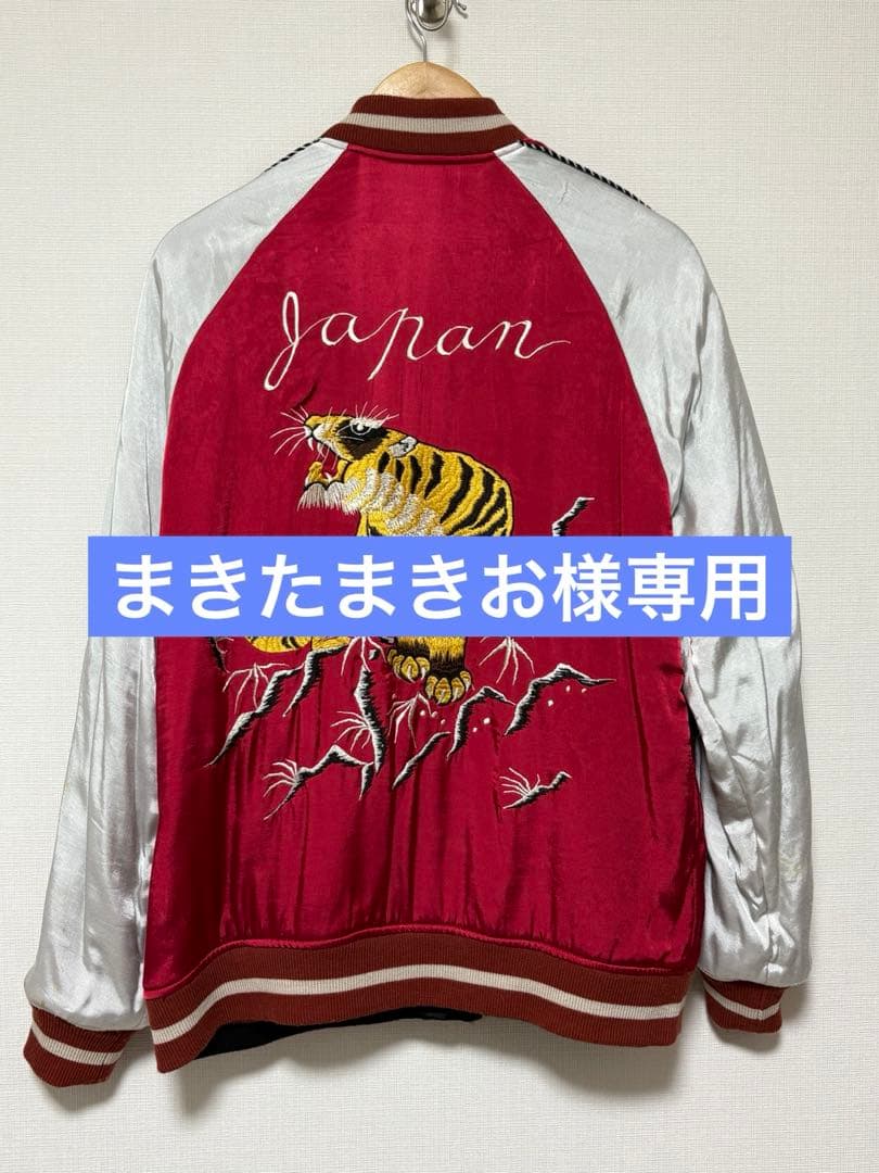 【激レア】ワコマリア スカジャン リバーシブル