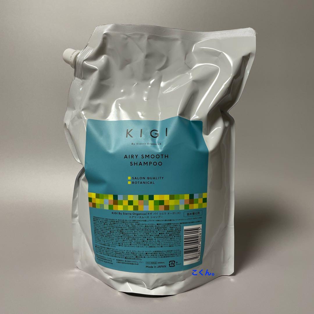 キギ バイ シエラ オーガニカ エアリースムースシャンプー 2000ml
