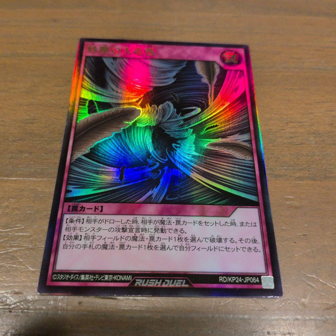 遊戯王ラッシュデュエル ウルトラ 砂塵の大竜巻 - メルカリ