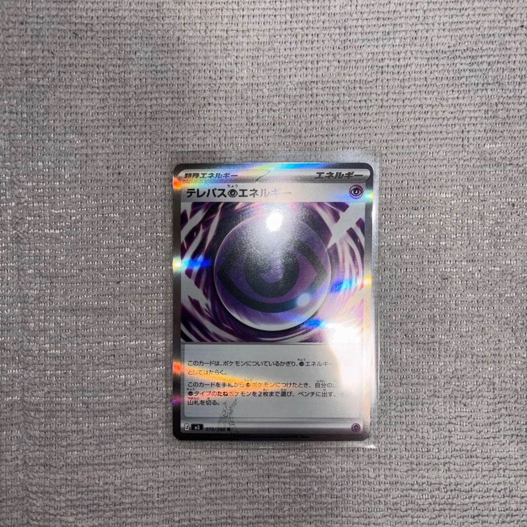 美品激レア✨ポケモンカード テレパス超エネルギー エラーカード
