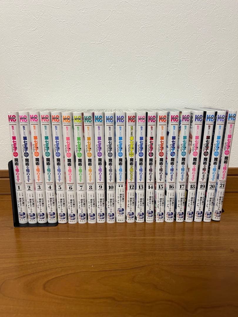 転生したら第七王子だったので気ままに魔術を極めます　1〜21巻　全巻帯付き