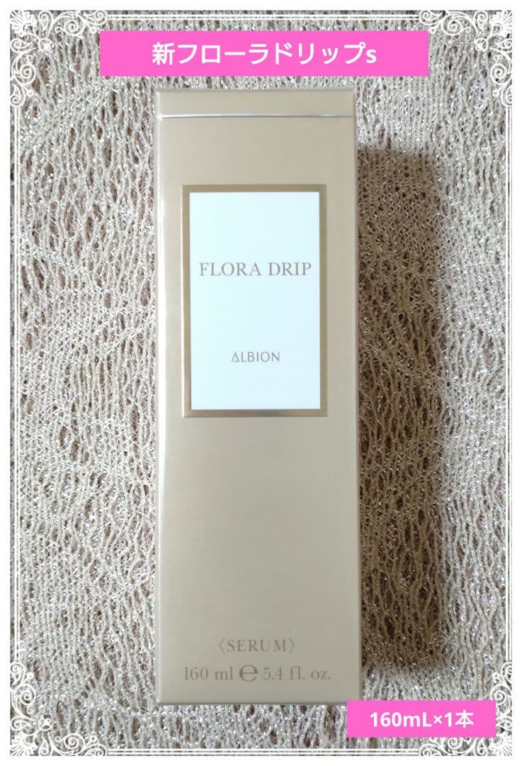 アルビオン 新フローラドリップ S 160mL×1 フィルムつき未開封　正規品
