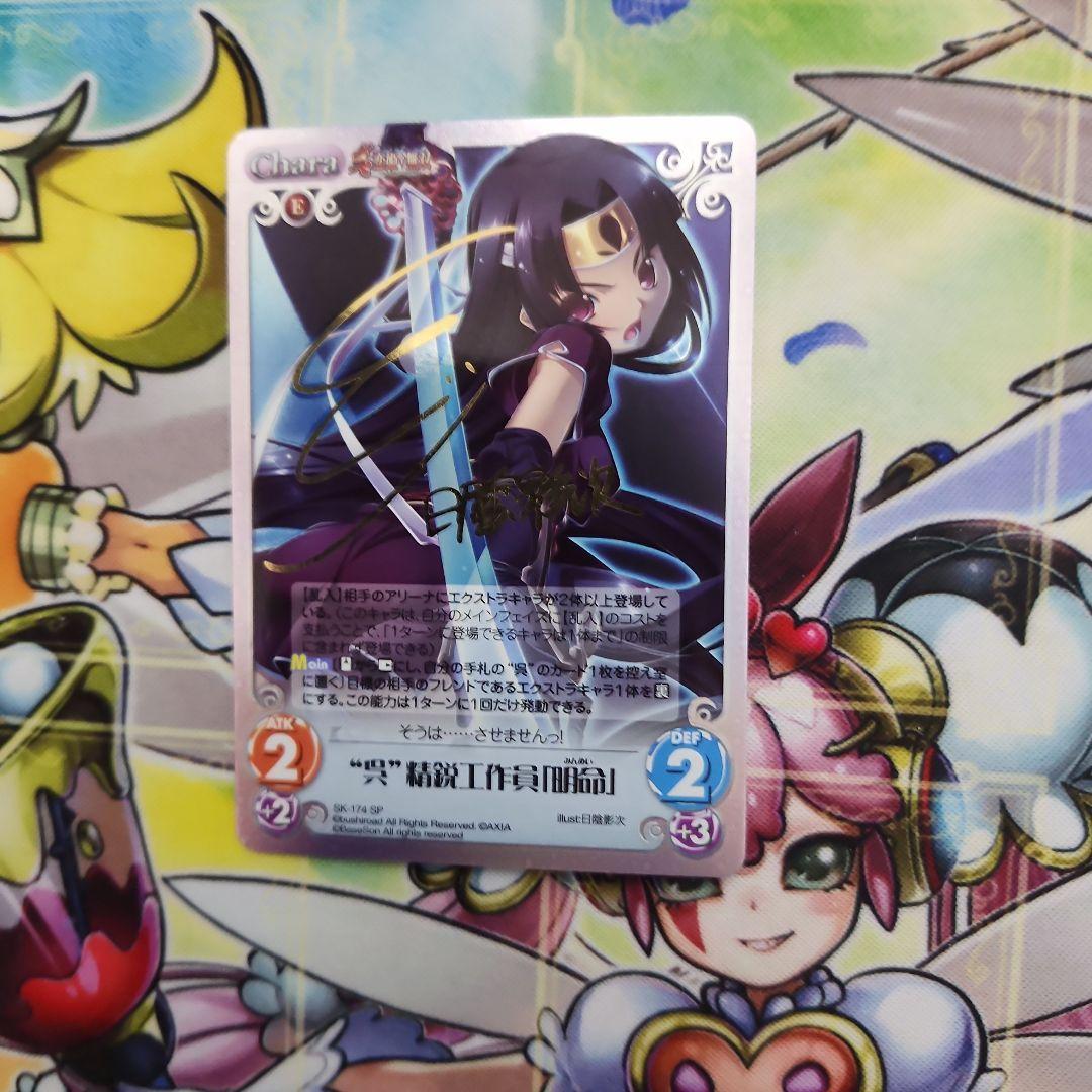 Chaos TCG 　真恋姫無双　呉　精鋭工作員明命　 SP　サイン