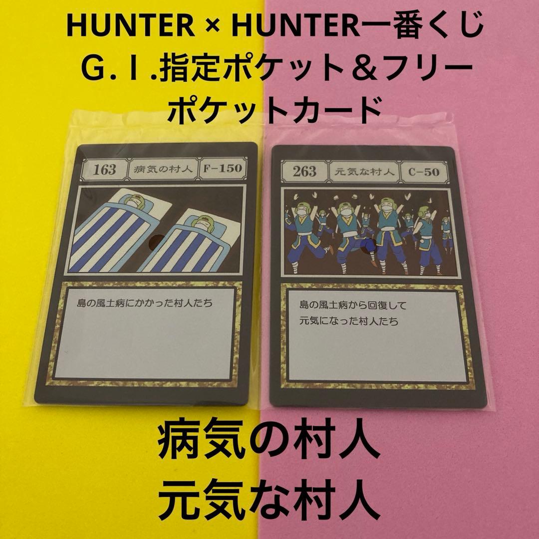 ハンターハンター一番くじ J賞 指定ポケット＆フリーポケットカード