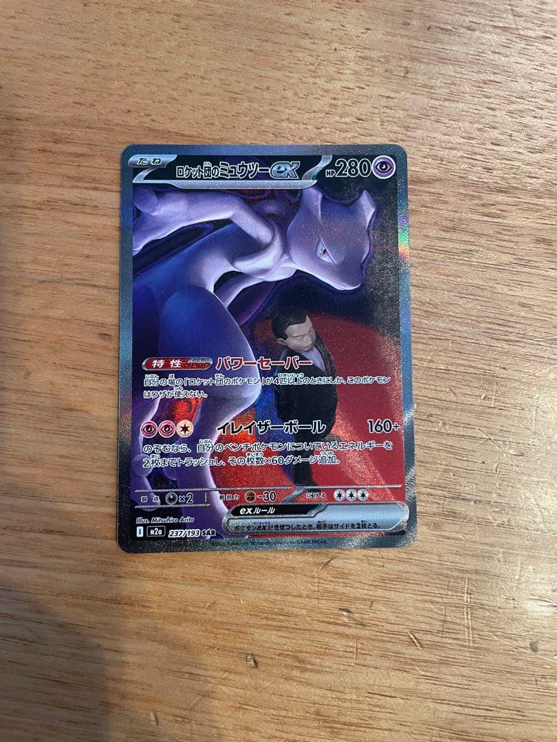 ロケット団のミュウツーEX SAR ポケカ ポケモンカード