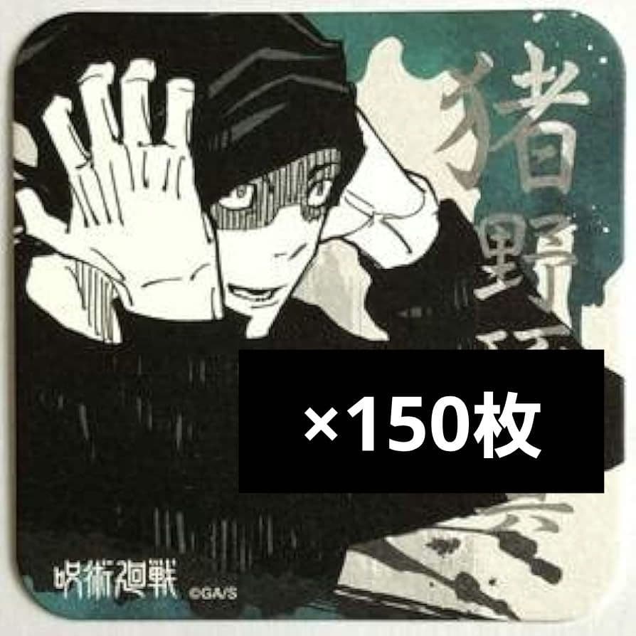 呪術廻戦 アートコースター 猪野琢真 150枚セット