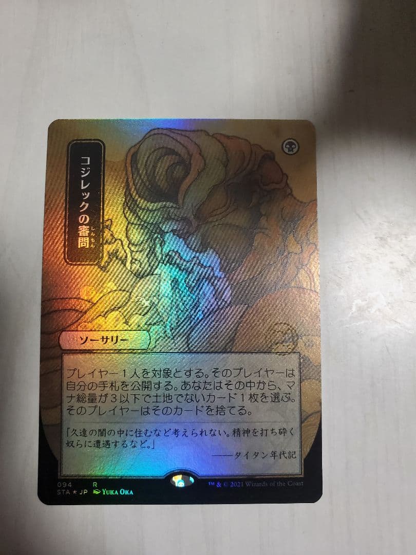 コジレックの審問