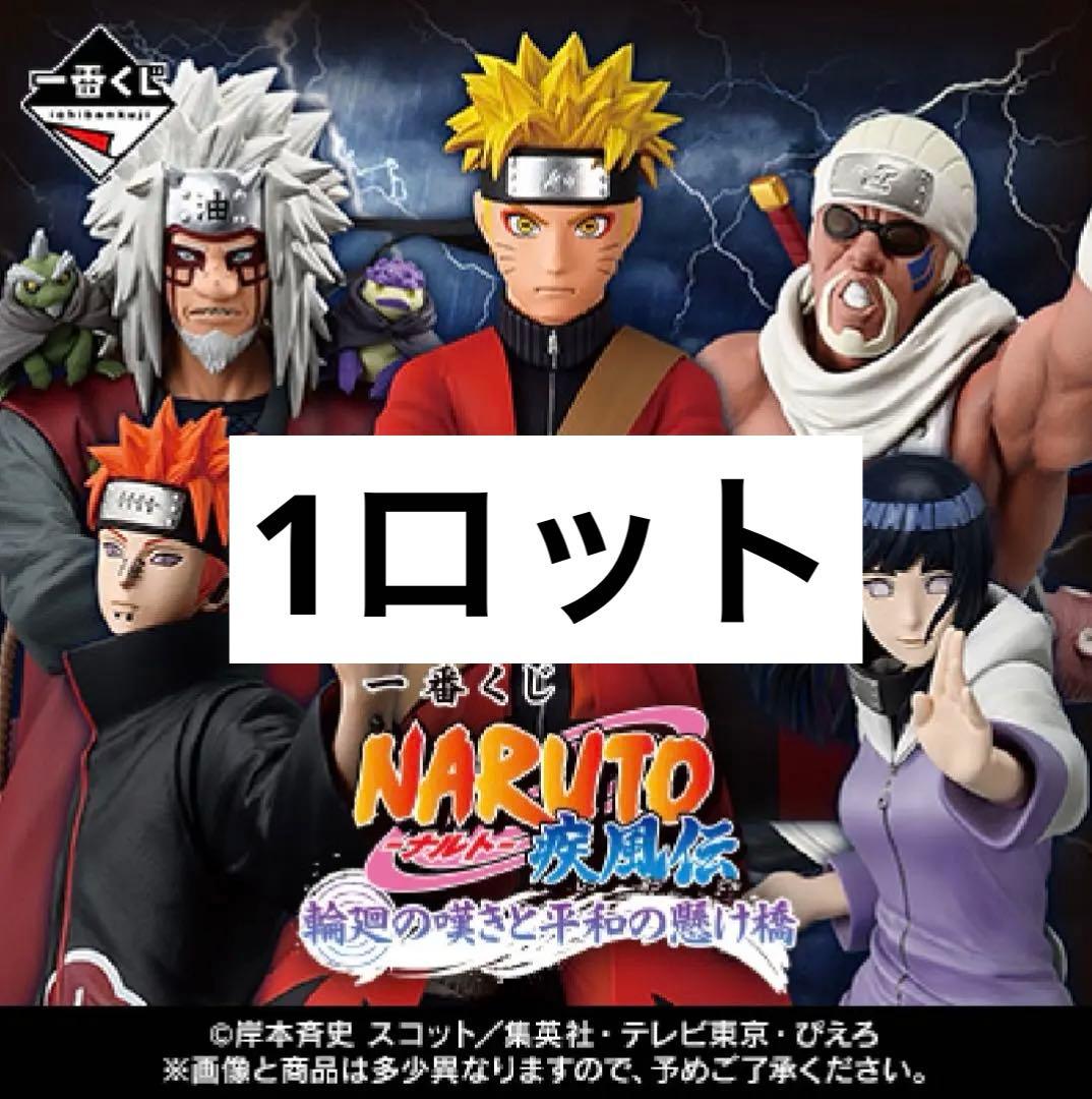 1ロット　一番くじ　NARUTO ナルト　疾風伝 輪廻の嘆きと平和の懸け橋