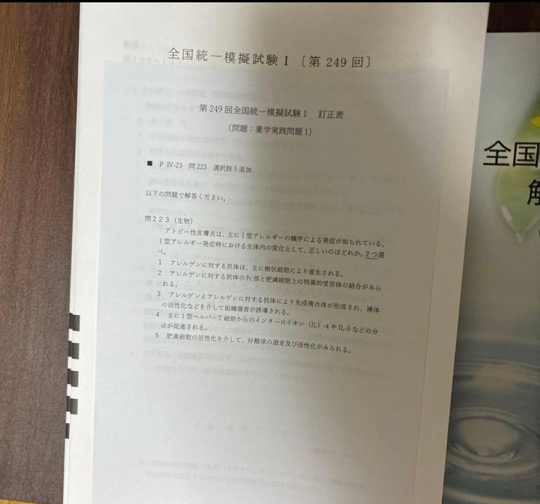 未使用問題用紙付】統一模擬試験 統一模試 薬ゼミ 過去問 薬剤師国家