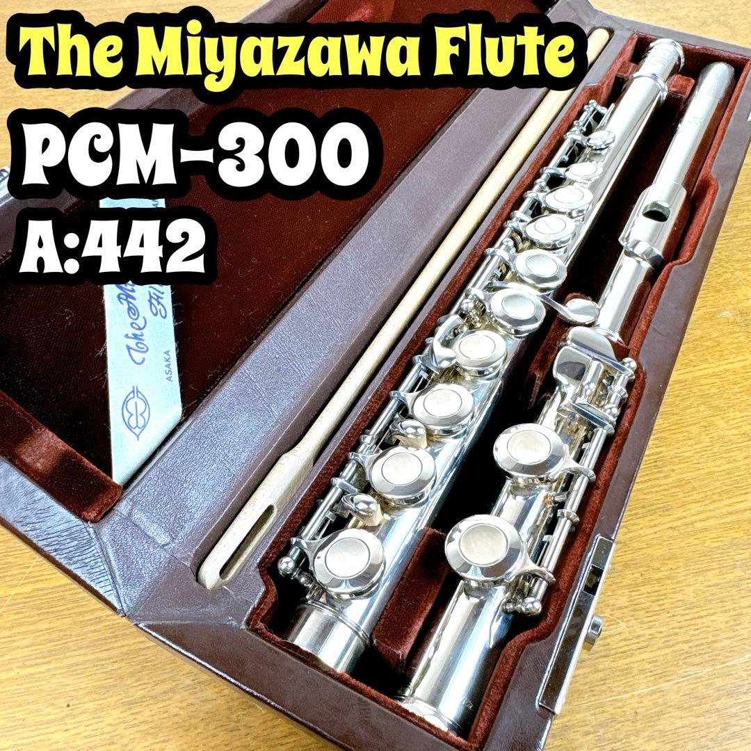 【美品】 Miyazawa Flute PCM-300 リップ銀製 A:442 美品】 Miyazawa Flute PCM-300 リップ銀製 A:442 - メルカリ