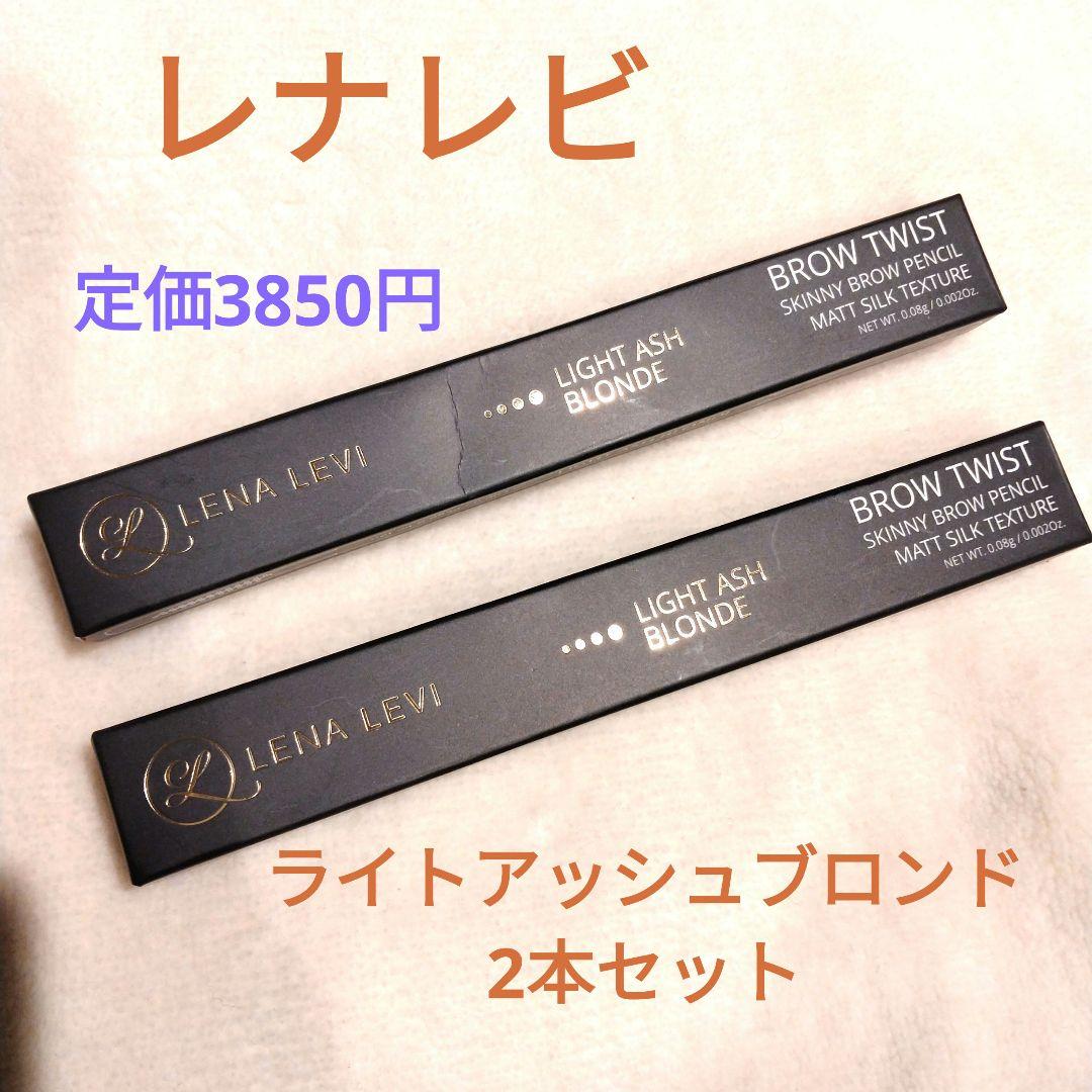 LENA LEVI レナレビ ペンシルブロウツイスト ライトアッシュブラウン