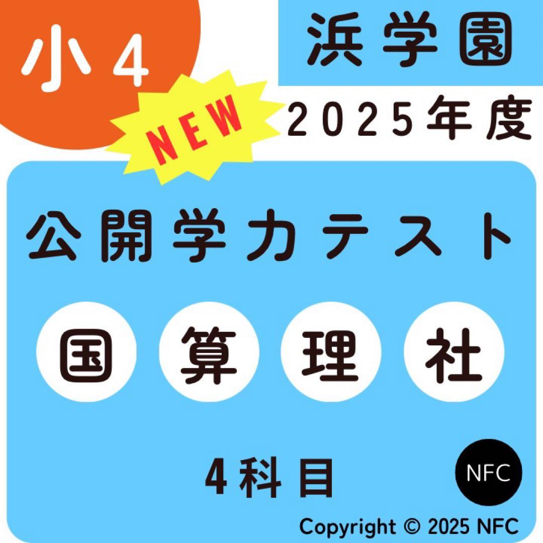 最新2025年度　浜学園　小4　公開学力テスト　国語、算数、理科、社会　4科目、