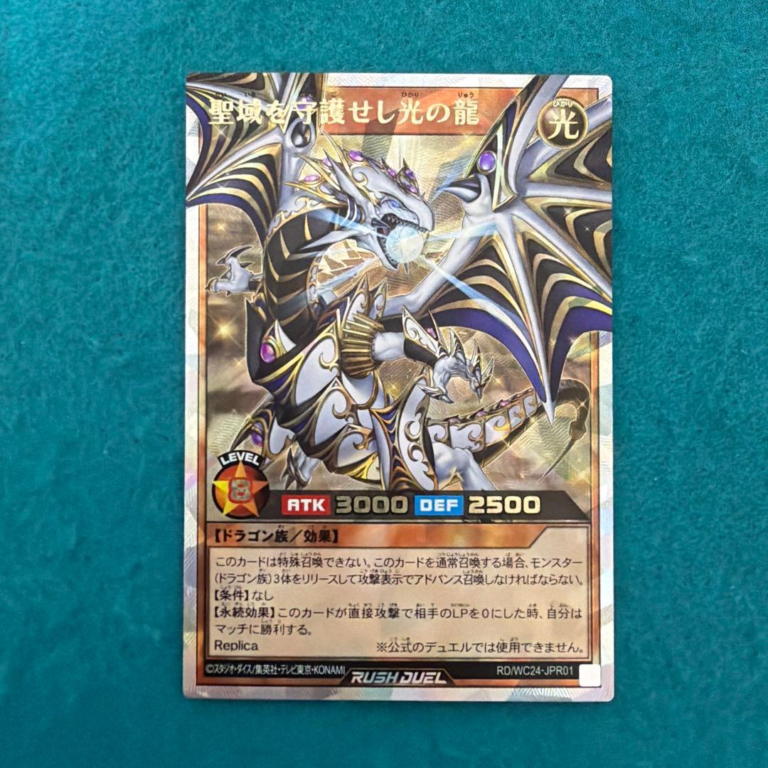 【美品】聖域を守護せし光の龍 オーバーラッシュレア 遊戯王 ラッシュデュエル 聖域を守護せし光の龍 オーバーラッシュレア