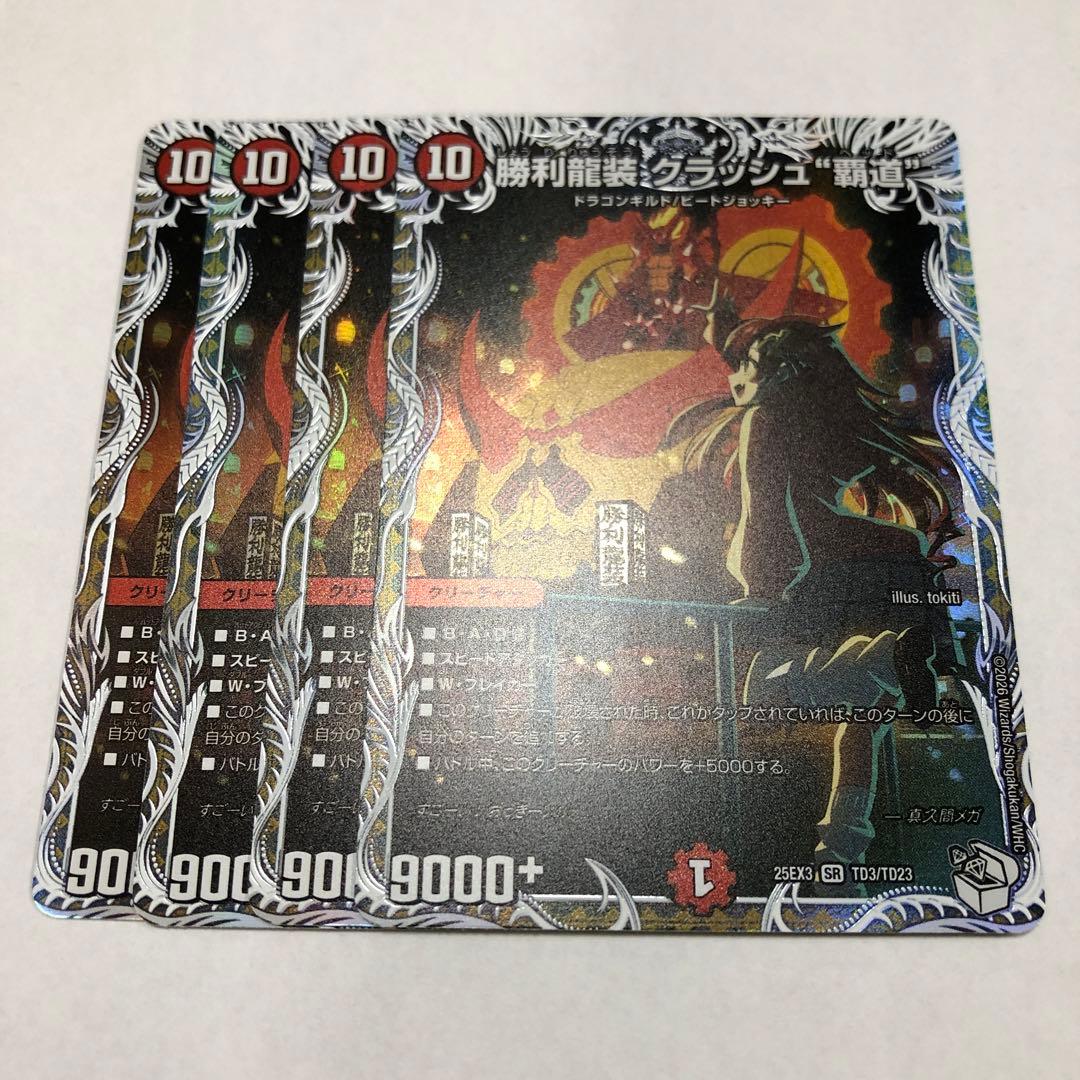 勝利龍装クラッシュ覇道4枚キャラ