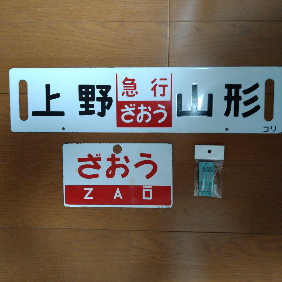 国鉄　急行「ざおう」／「ばんだい」行先・愛称表示板・ミニ乗車口案内のキーホルダー