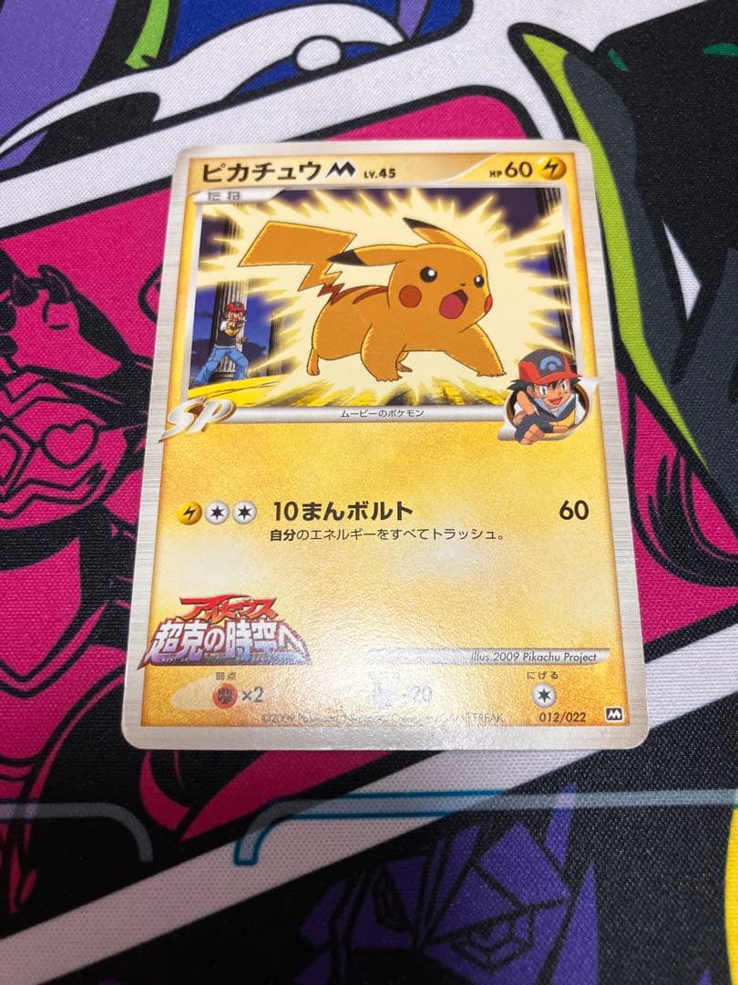 ピカチュウM[ムービー] 映画公開記念ランダムパック2009 M 012/022