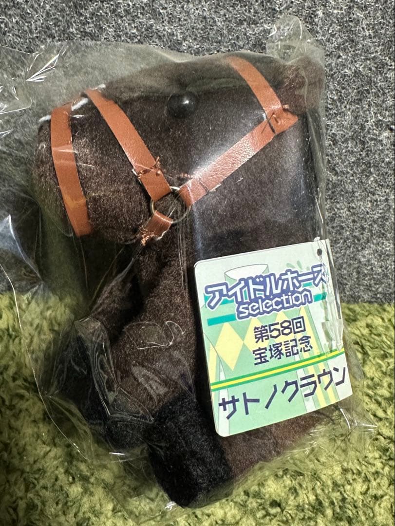 【新品・未使用】サトノクラウン アイドルホース ぬいぐるみ Sサイズ