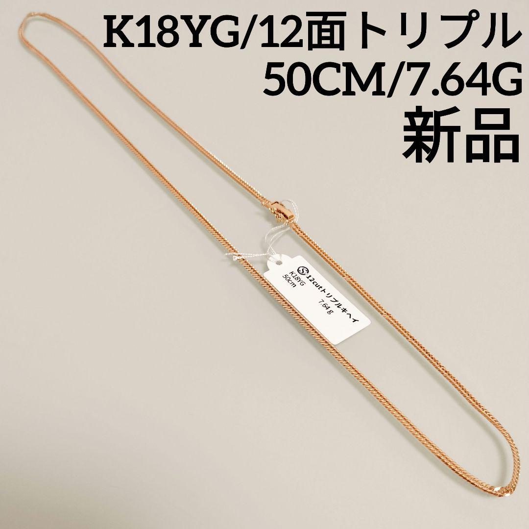 K18YG 12面トリプルカット ネックレス 50CM 7.64G 新品
