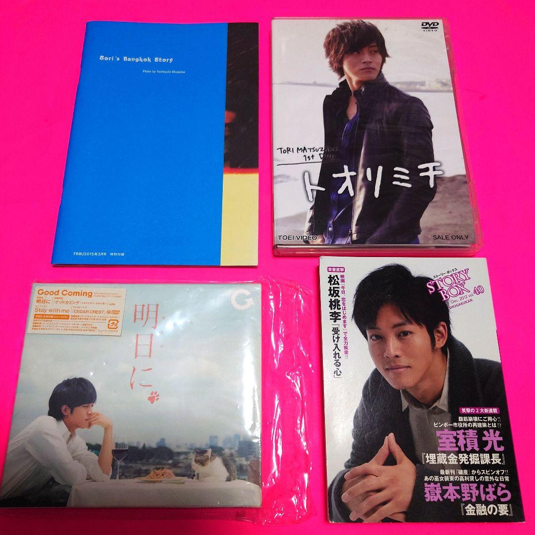 【貴重】松坂桃李 【まとめ売り】 トオリミチ 明日に STORYBOX バンコク ギャラリー：松坂桃李、俳優を生きるということ──映画『父と僕の