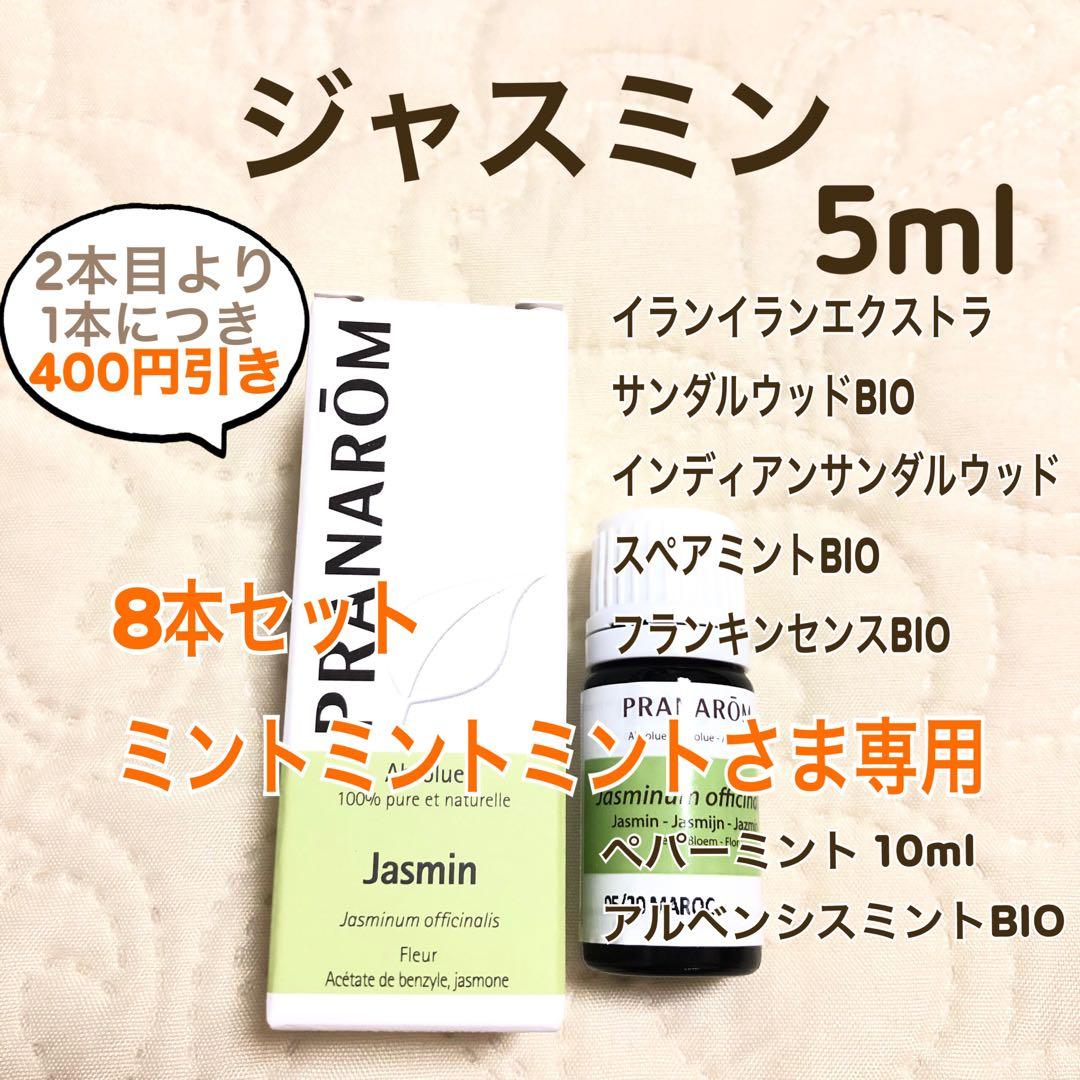 【ミントミントミントさま】PRANAROM ジャスミン 5ml プラナロム