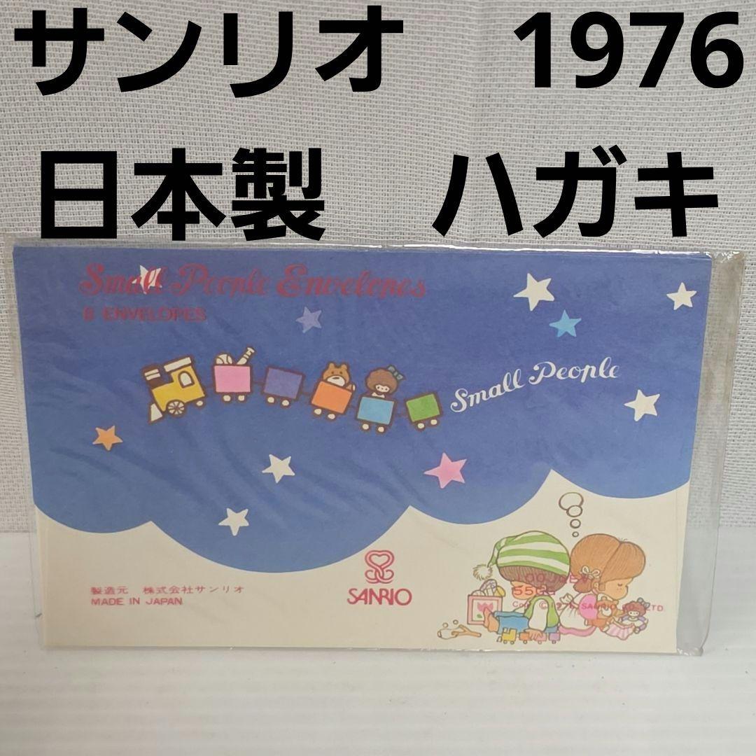 サンリオ 70年代 ハガキ 日本製 昭和 レトロ グッズ ポストカード