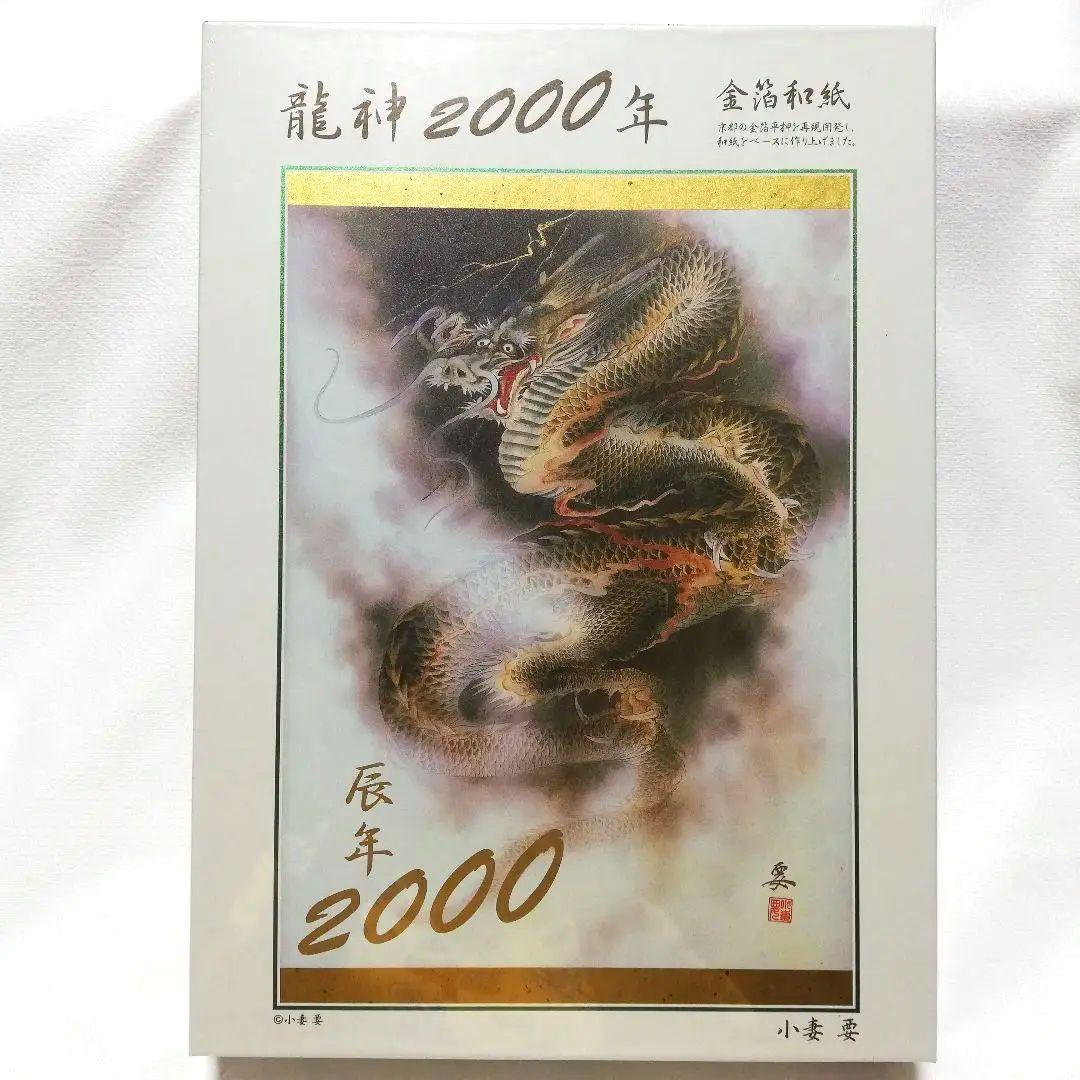 激レア 金箔和紙【龍神】2000年 辰年 小妻要 ジグソーパズル 1000