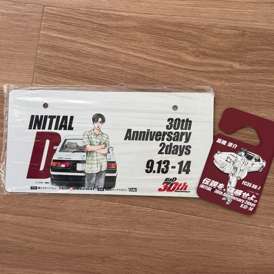 マ*ツ様 【バラ売不可】頭文字D 30周年記念 化粧プレート パーミット