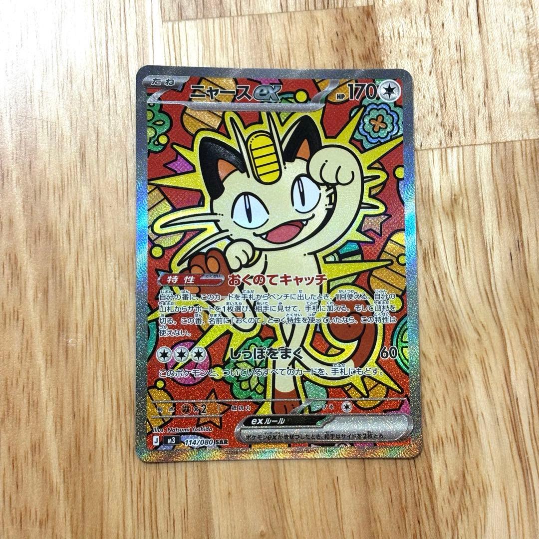 ニャース　ex SAR