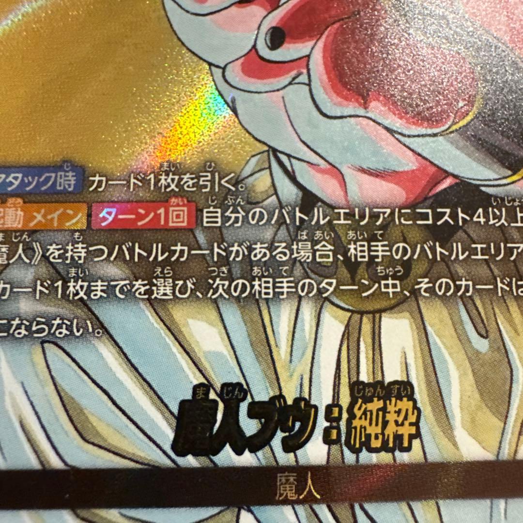 フュージョンワールド SB01-029 魔人ブウ：純粋 リーダーパラレル