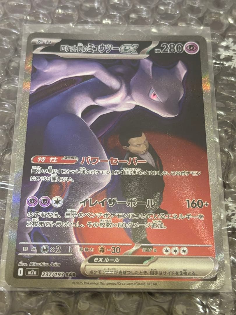 ロケット団のミュウツーEX 280HP ポケモンカードSAR