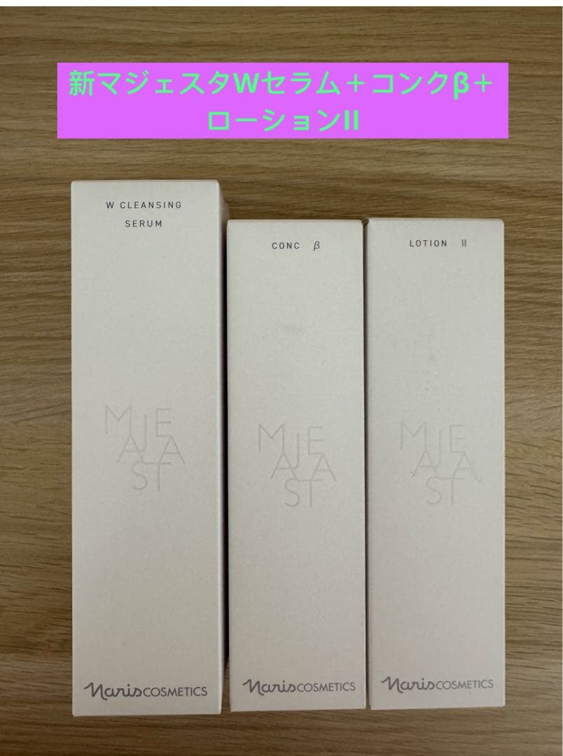 ⭐️新発売⭐️ナリス化粧品⭐️ナリスマジェスタWクレンジングセラム＋β＋ローションII