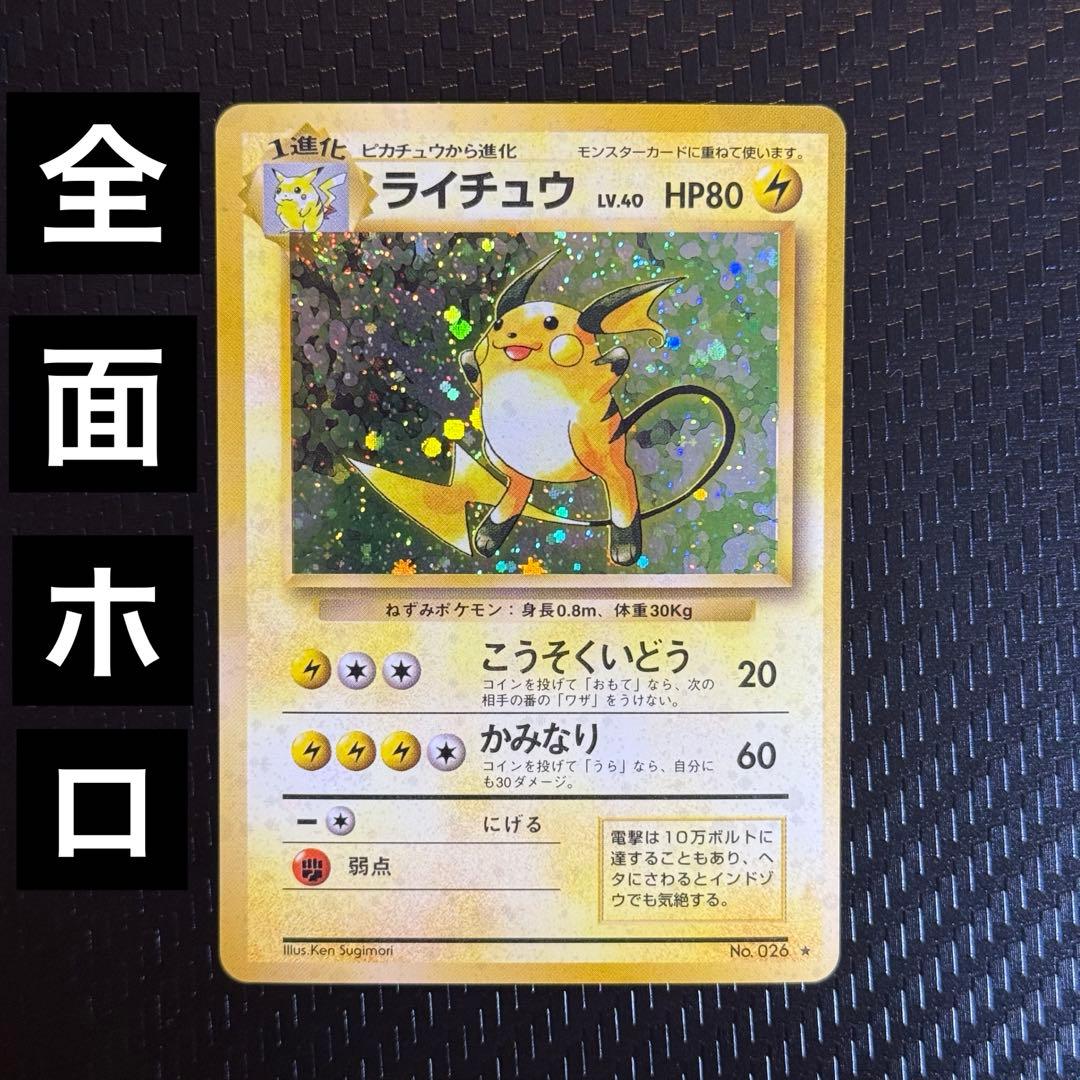 ゆ*ー様 ポケモンカード　全面ホロ　大玉　渦巻き　ライチュウ　旧裏