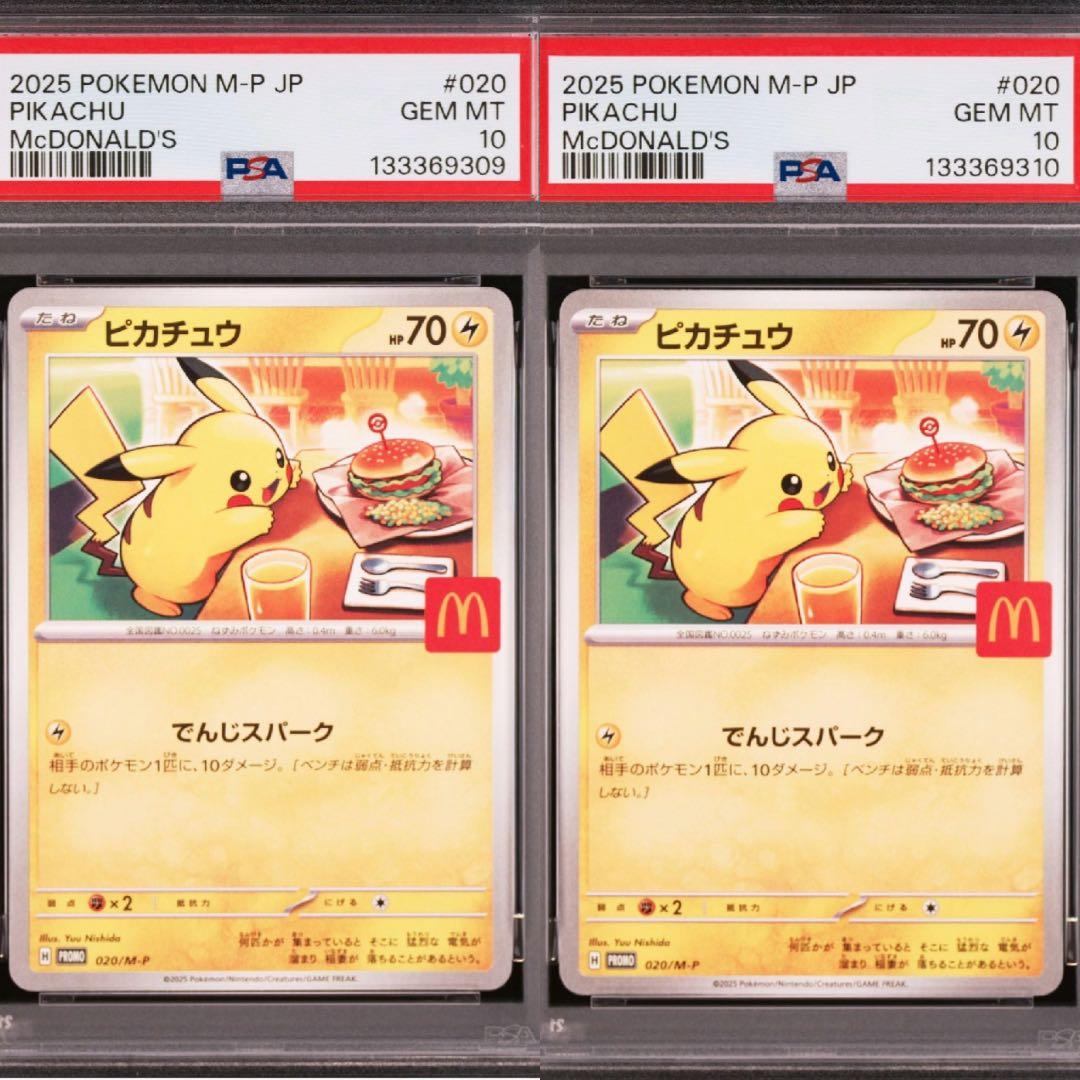 【PSA10】ピカチュウ　マクドナルドプロモ　ポケモンカード　２連番 PSA10】 ピカチュウ 《マクドナルド》 (プロモ) {020/M-P} [MEGA