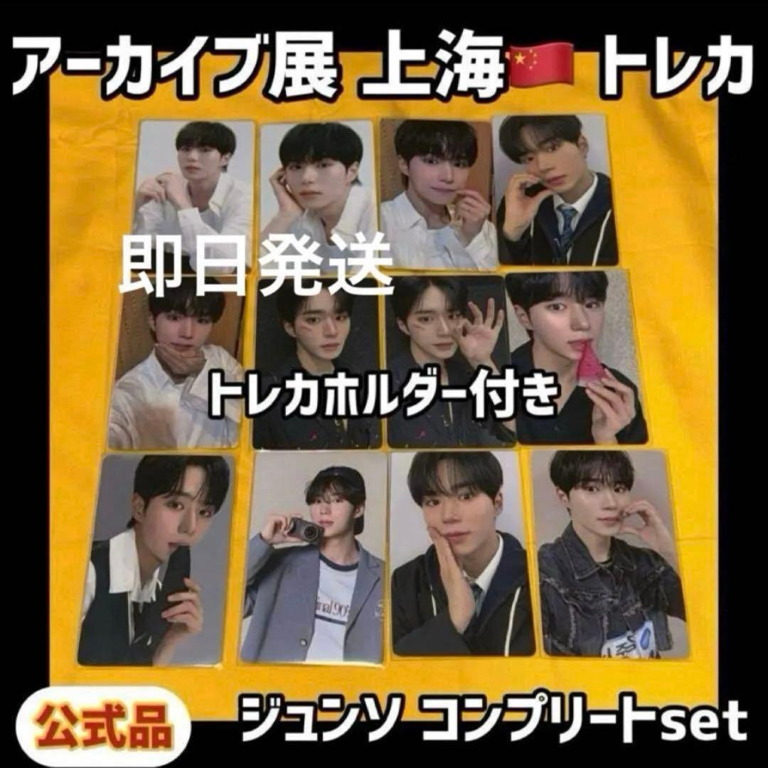 最安値 ボイプラ2 上海 韓国 アーカイブ展 week1 トレカ ジュンソ 12