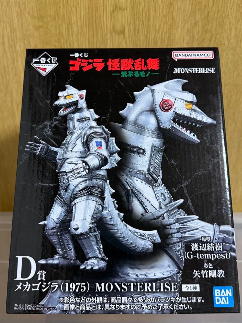 ゴジラ一番くじ メカゴジラ（1975） MONSTERISE フィギュア