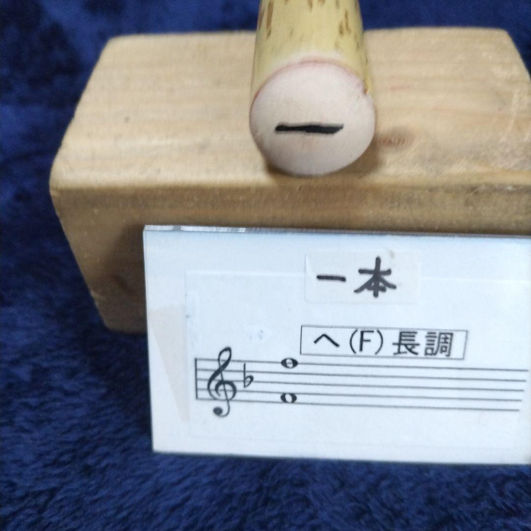 篠笛　唄用　１本調子　10