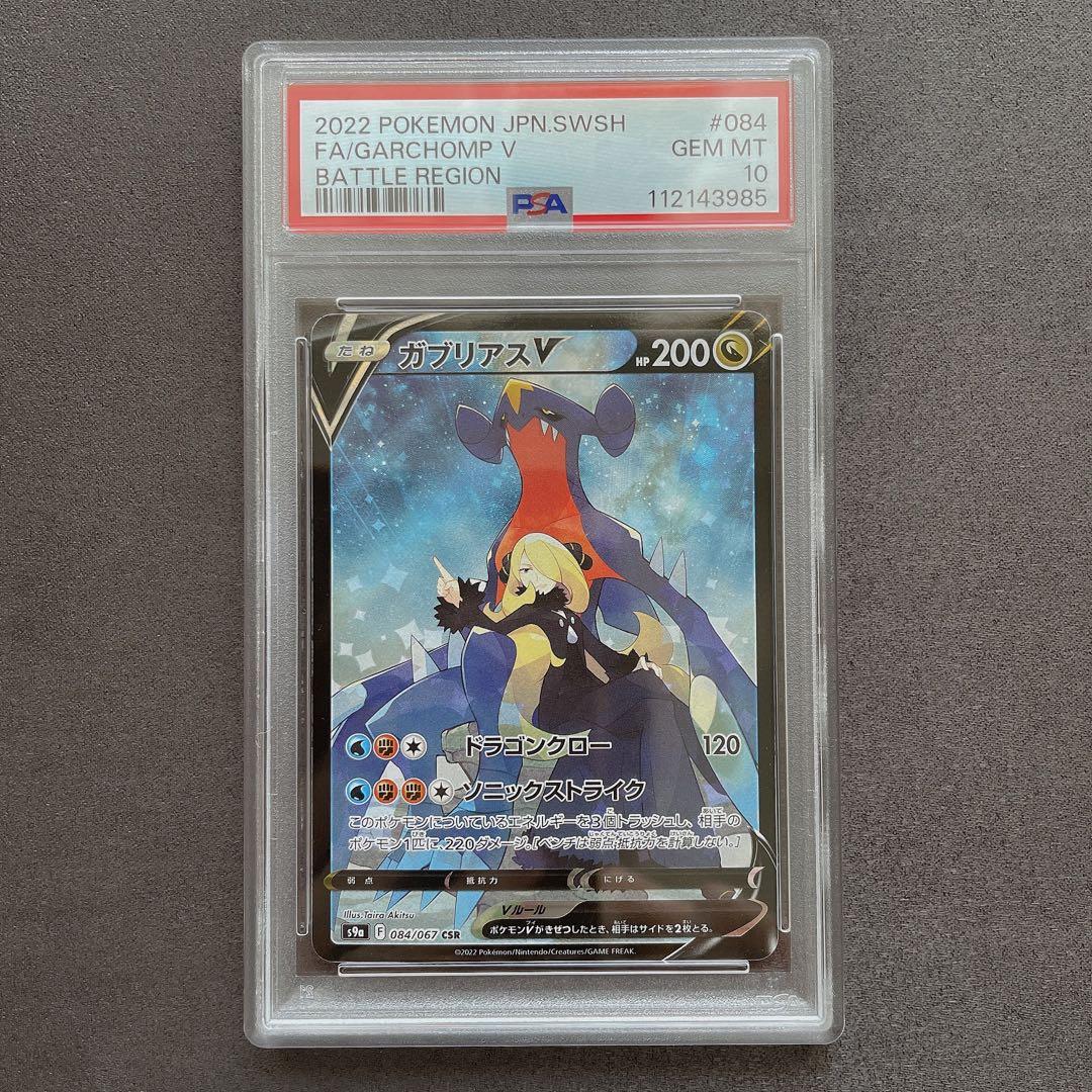PSA10】ガブリアスV CSR ポケモン 管理番号 b277 - メルカリ