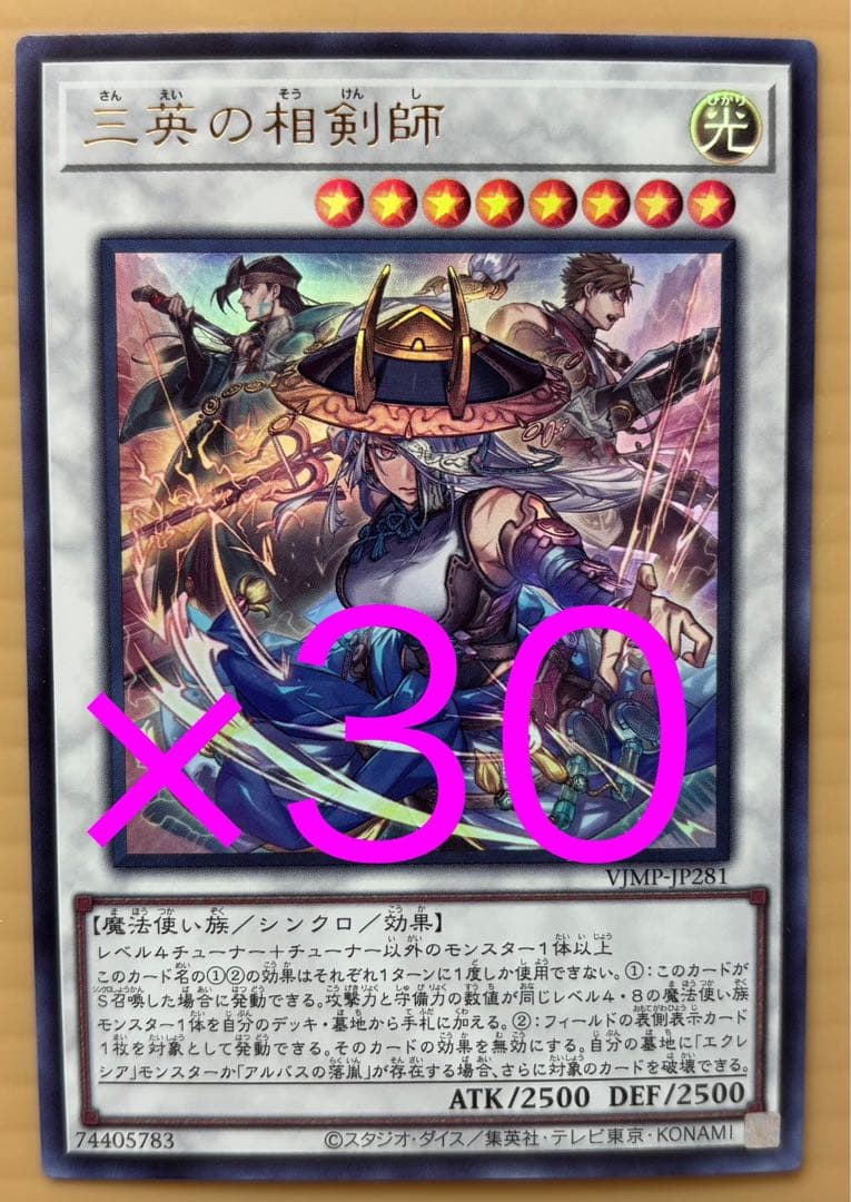 Vジャンプ2026年1月号 遊戯王 YUGIOH 三英の相剣師 30枚セット 三英の相剣師 4枚セット 遊戯王 Vジャンプ 1月号｜Yahoo!フリマ（旧