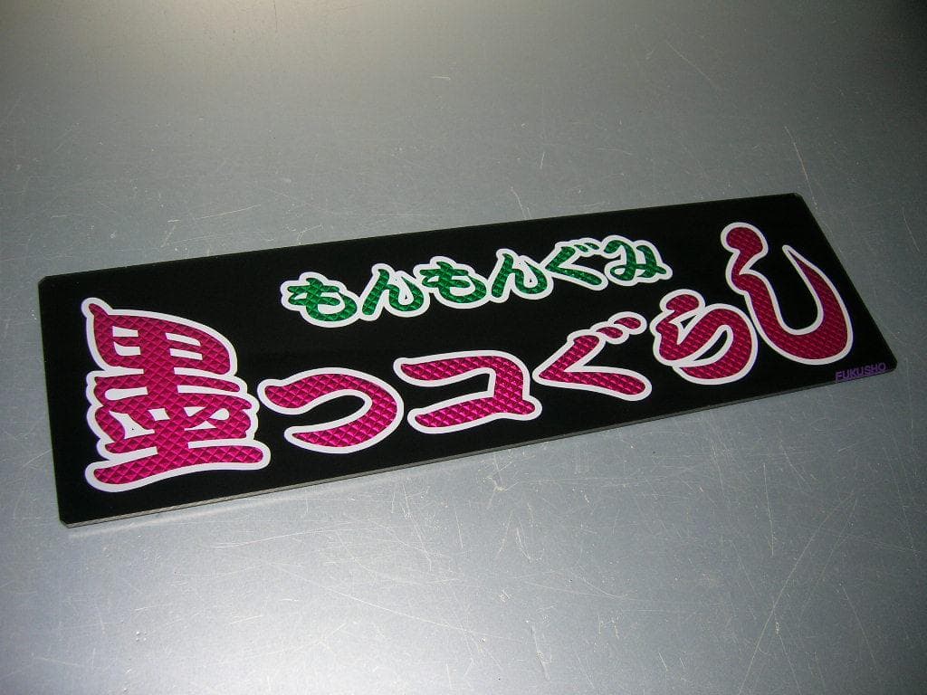 ◆バスワンマンアンドン板Ⅱ◆すみっコぐらし◆デコトラ◆トラック野郎◆ワンマン灯◆