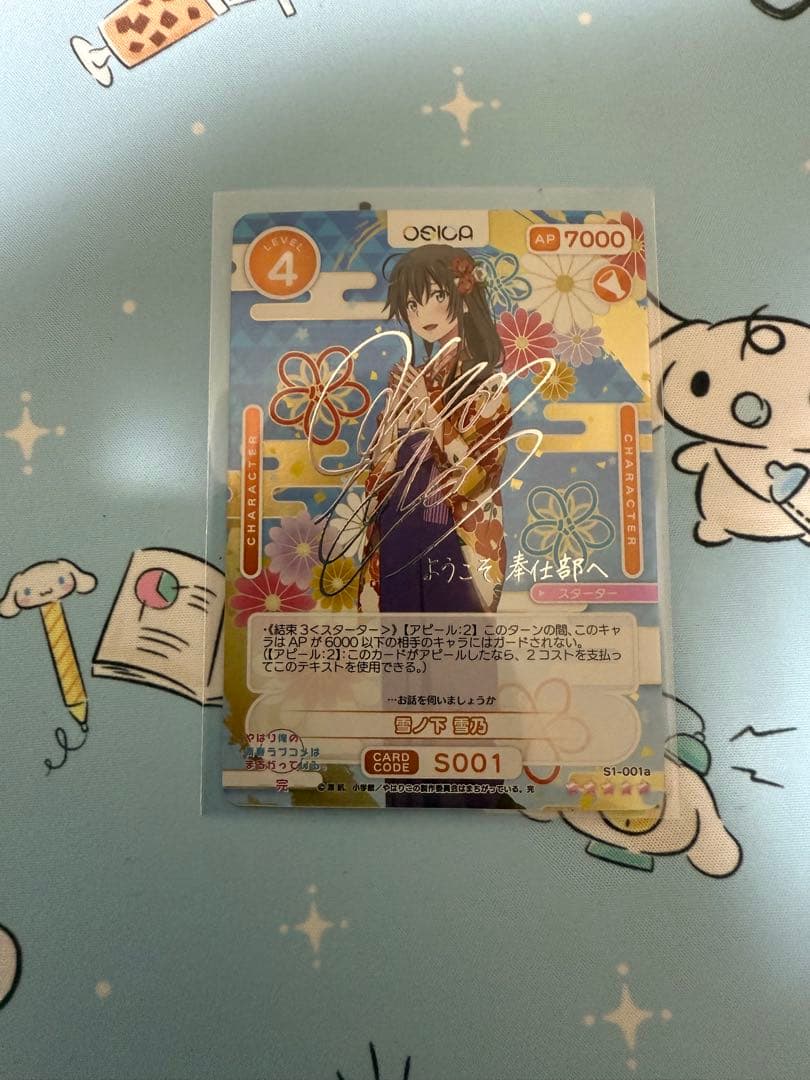 雪ノ下雪乃 osica スターター サイン