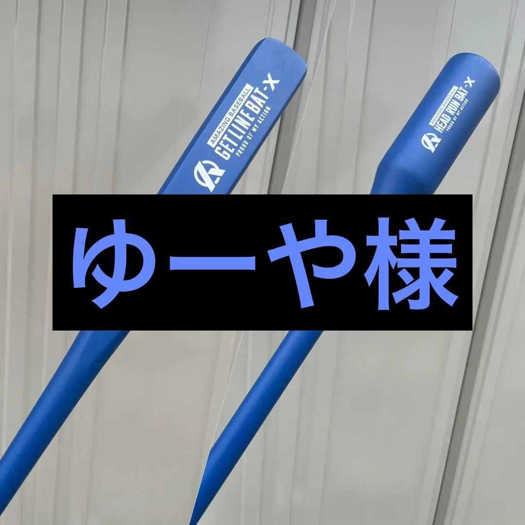 限定カラーamazing ヘッドランバットX ゲットラインバットX/ジュニア用