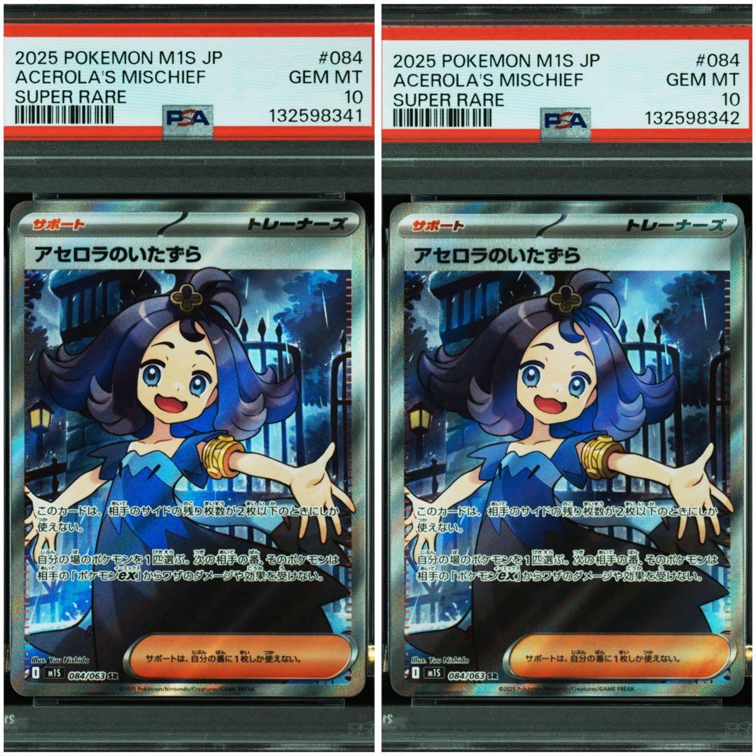 ポケモンカード　Psa10 連番　アセロラのいたずら