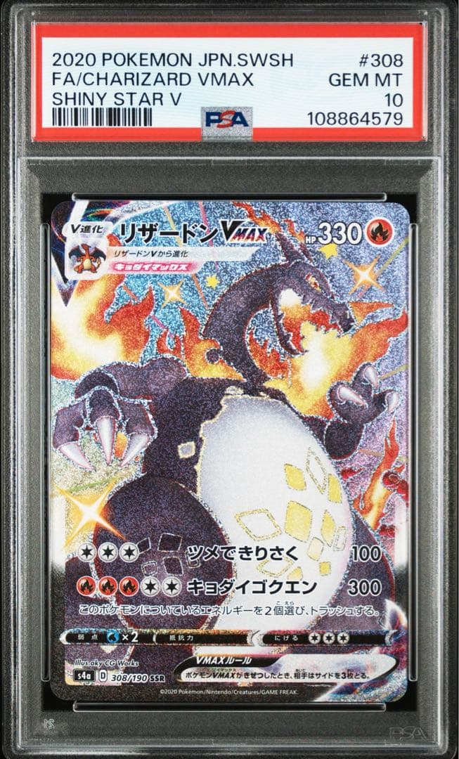 PSA10 リザードン vmax ssr 高騰中