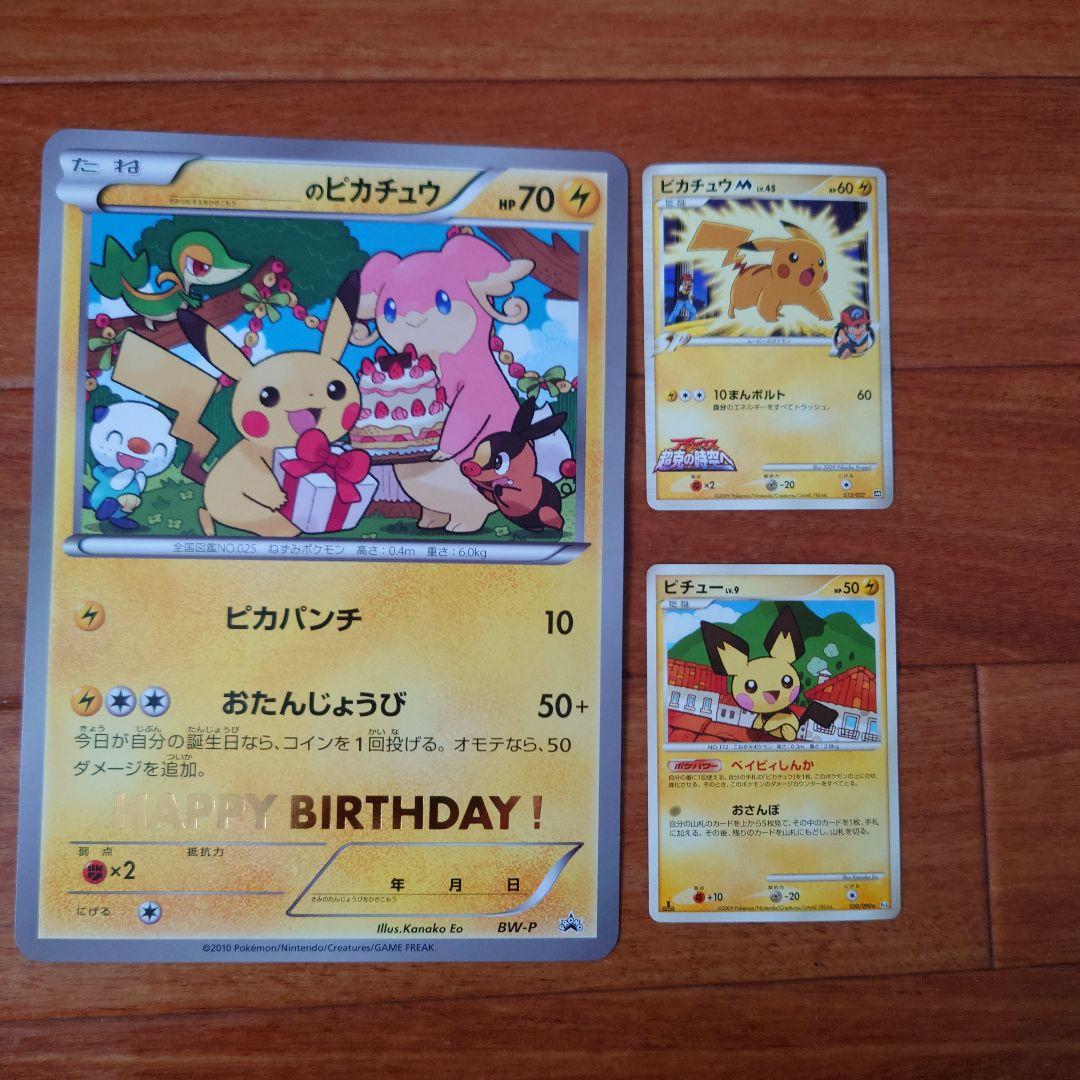 ポケモンカード ピカチュウおたんじょうび ジャンボカード 他